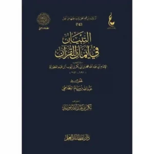 dar-soulami-al-hadita-BN0822-التبيان-في-أيمان-القرآن-عطاءات