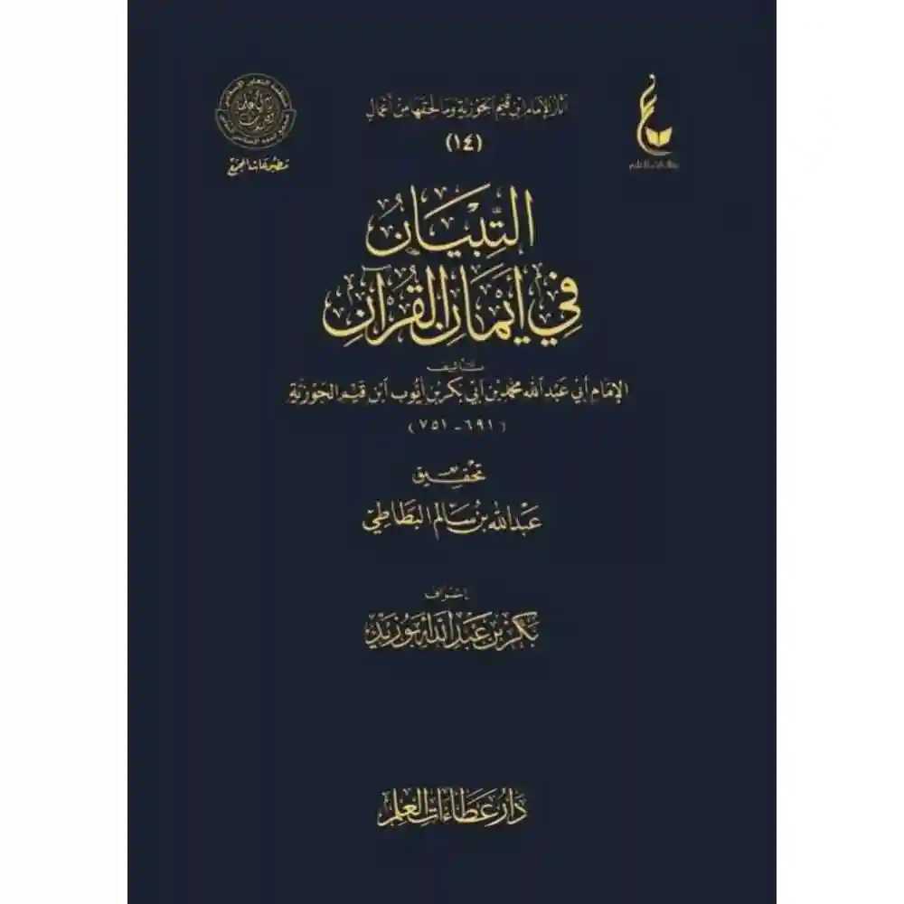 dar-soulami-al-hadita-BN0822التبياa-في-أيماa-القرآa-عطاءات-دار-عطاءات-العلم dar-soulami-al-hadita-BN0822-التبيان-في-أيمان-القرآن-عطاءات