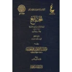 dar-soulami-al-hadita-BN0823-الجامع-لسيرة-الإمام-ابن-قيم-الجوزية-عطاءات