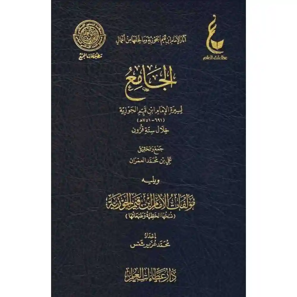 dar-soulami-al-hadita-BN0823-الجامع-لسيرة-الإمام-ابن-قيم-الجوزية-عطاءات