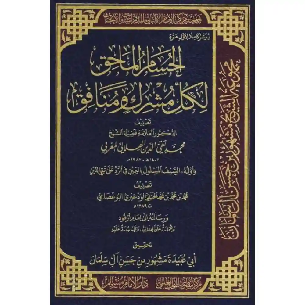 dar-soulami-al-hadita-BN0824الحسام-الماحق-لكل-مشرك-ومaافق-دارالإمام-مسلم dar-soulami-al-hadita-BN0824-الحسام-الماحق-لكل-مشرك-ومنافق