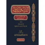 dar-soulami-al-hadita-BN0825-الداء-والدواء-سطور-البحث-العلمي