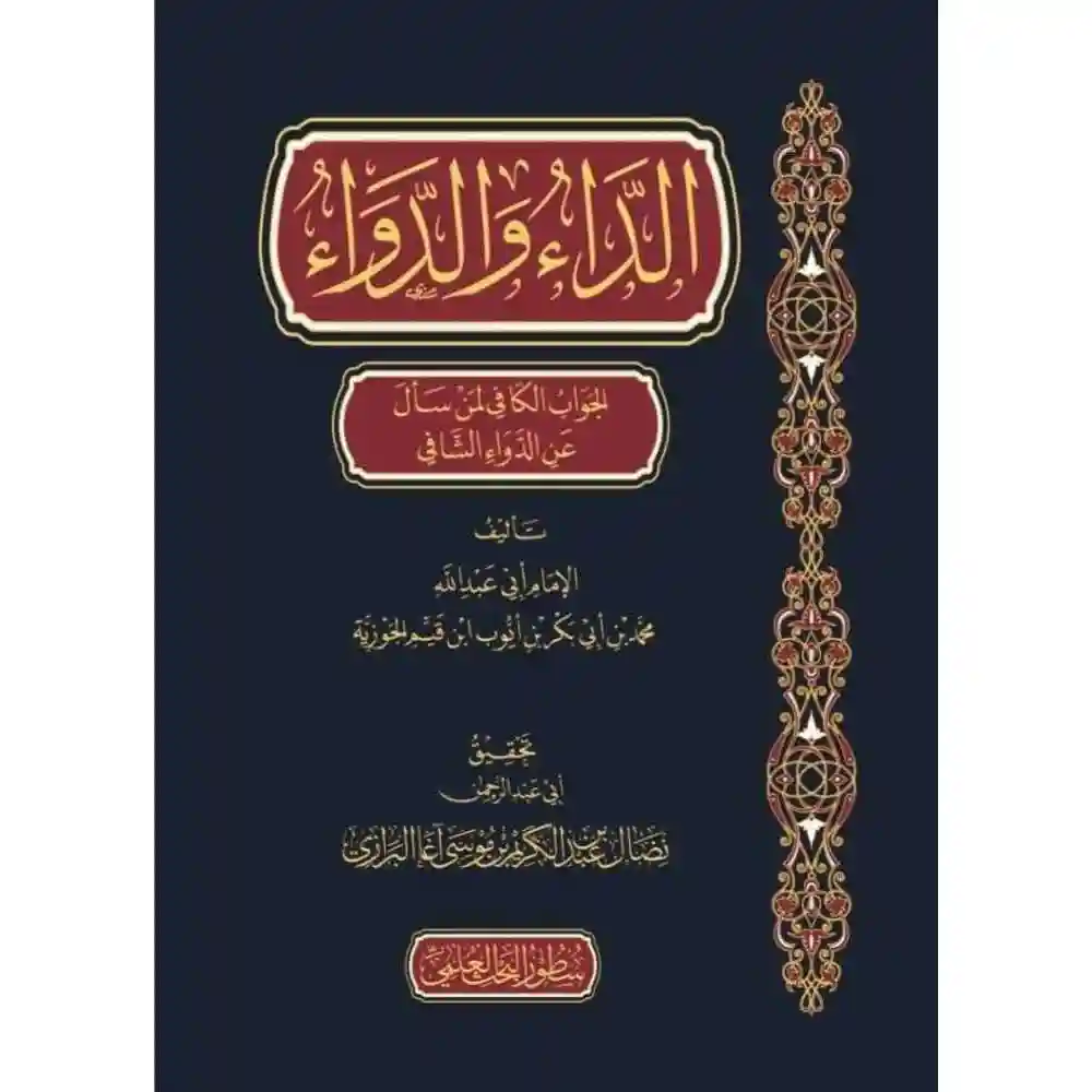 dar-soulami-al-hadita-BN0825-الداء-والدواء-سطور-البحث-العلمي