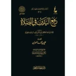 dar-soulami-al-hadita-BN0826-رفع-اليدين-في-الصلاة-عطاءات