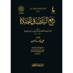 dar-soulami-al-hadita-BN0826-رفع-اليدين-في-الصلاة-عطاءات