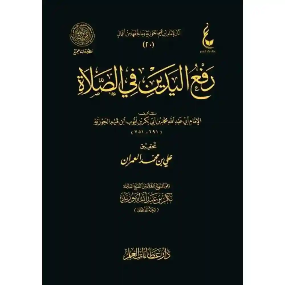 dar-soulami-al-hadita-BN0826-رفع-اليدين-في-الصلاة-عطاءات
