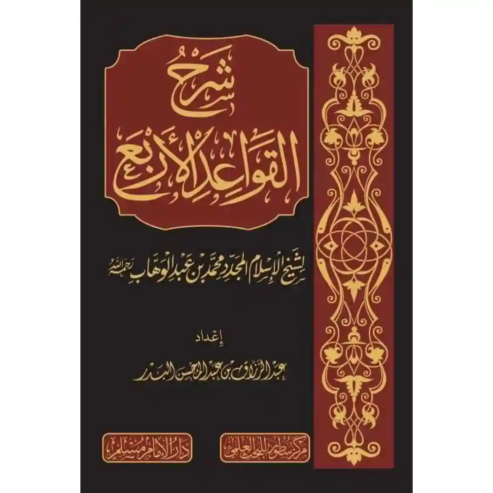 dar-soulami-al-hadita-BN0827-شرح-القواعد-الأربع-لشيخ-الإسلام-محمد-بن-عبد-الوهاب