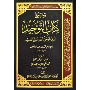 dar-soulami-al-hadita-BN0828-شرح-كتاب-التوحيد-لتقي-الدين-الهلالي