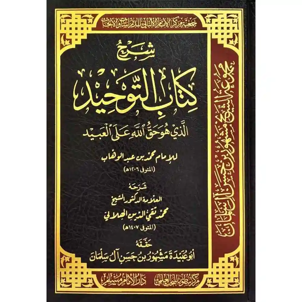 dar-soulami-al-hadita-BN0828-شرح-كتاب-التوحيد-لتقي-الدين-الهلالي