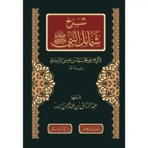 dar-soulami-al-hadita-BN0829-شرح-شمائل-النبي-صلى-الله-عليه-وسلم