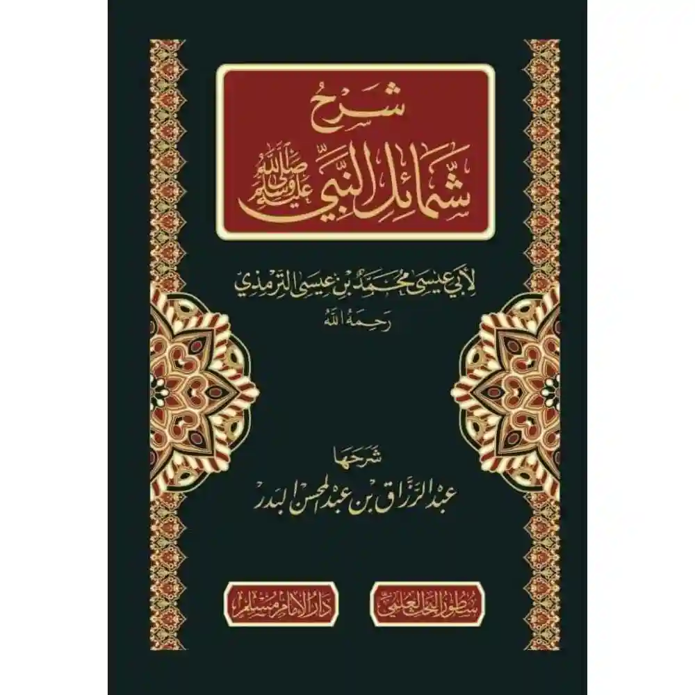 dar-soulami-al-hadita-BN0829-شرح-شمائل-النبي-صلى-الله-عليه-وسلم