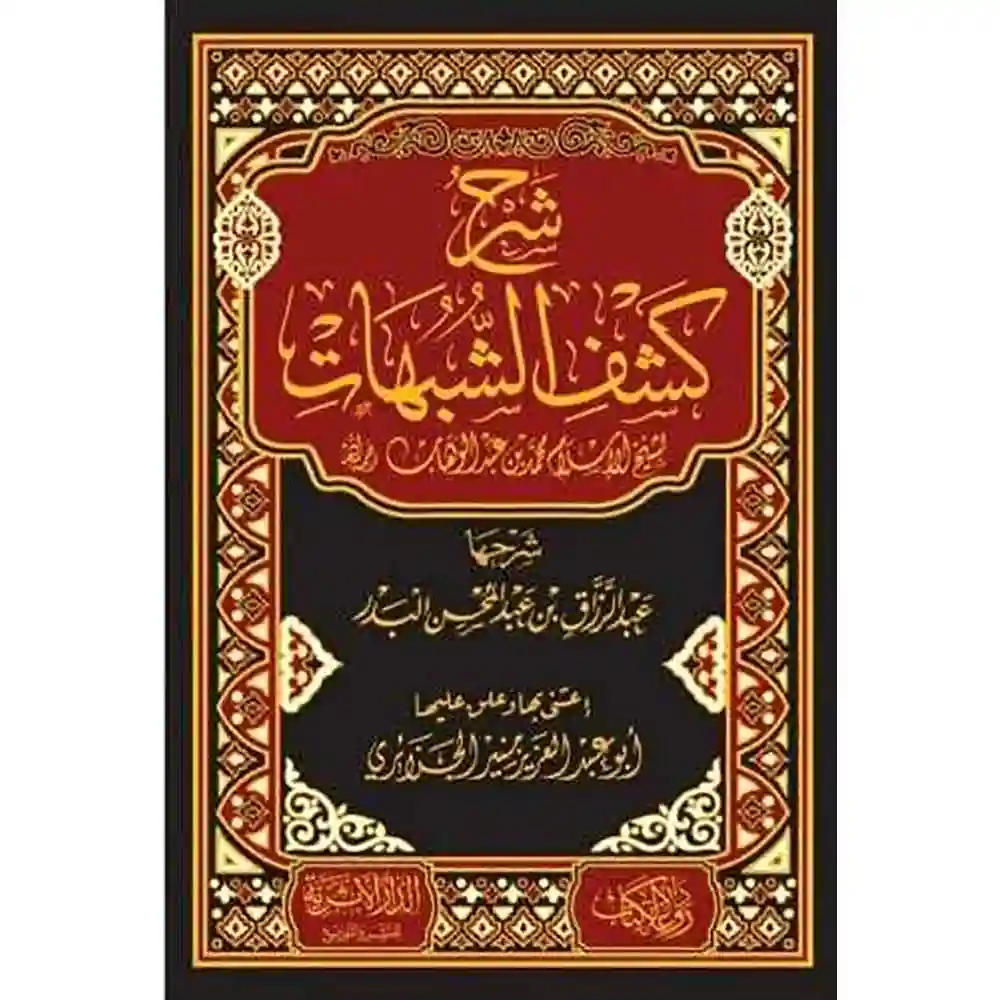 dar-soulami-al-hadita-BN0830-شرح-كشف-الشبهات-لشيخ-الإسلام-محمد-بن-عبد-الوهاب