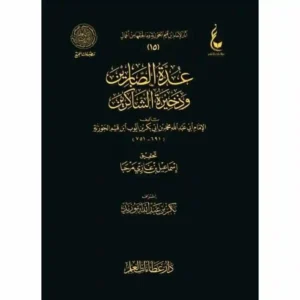dar-soulami-al-hadita-BN0831-عدة-الصابرين-عطاءات