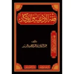dar-soulami-al-hadita-BN0833-فقه-الأدعية-والأذكار