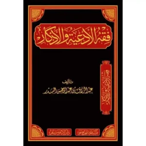 dar-soulami-al-hadita-BN0833-فقه-الأدعية-والأذكار