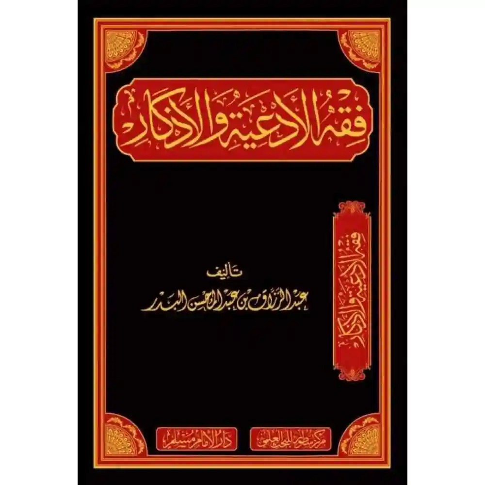 dar-soulami-al-hadita-BN0833-فقه-الأدعية-والأذكار