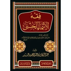 dar-soulami-al-hadita-BN0834-فقه-الأسماء-الحسنى