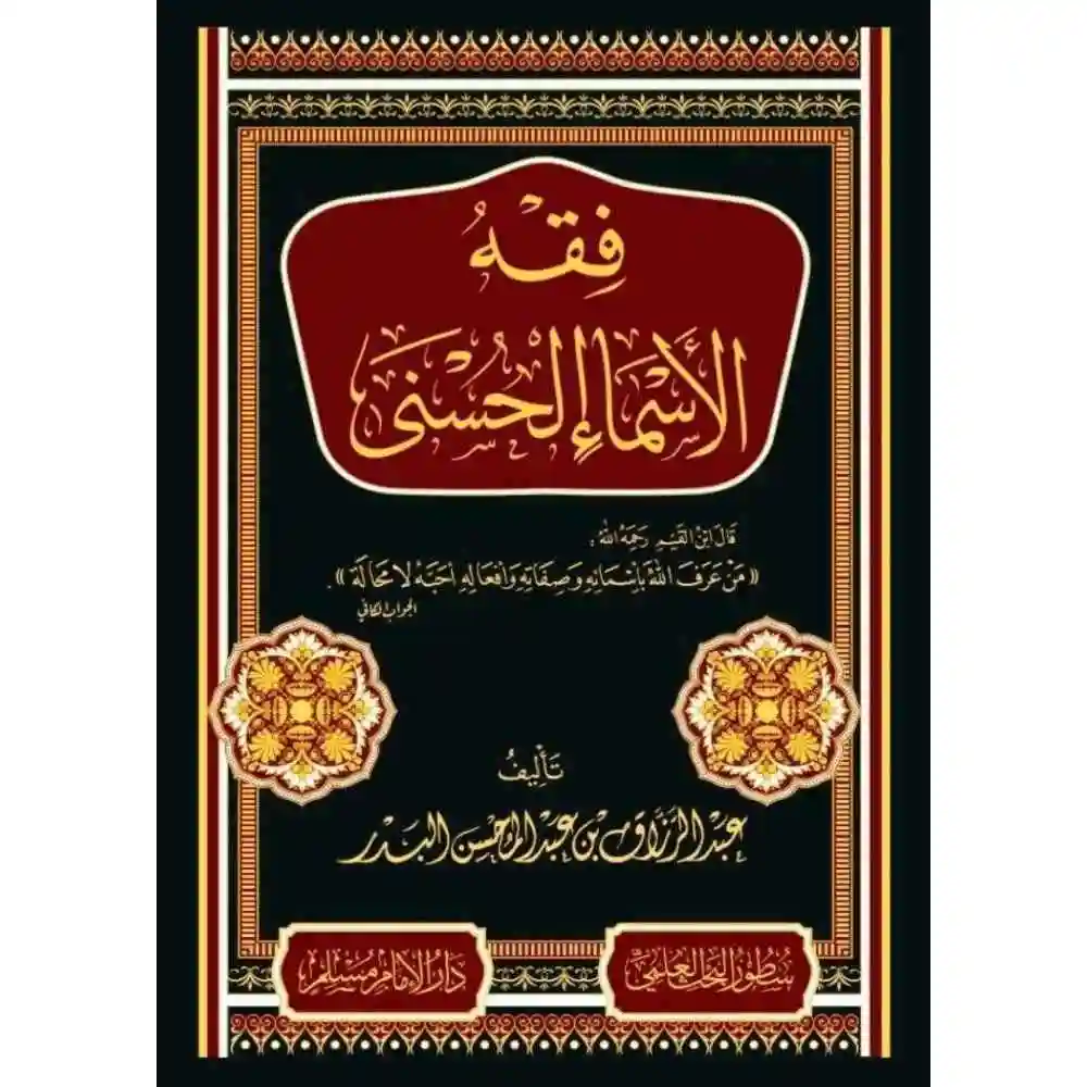 dar-soulami-al-hadita-BN0834-فقه-الأسماء-الحسنى