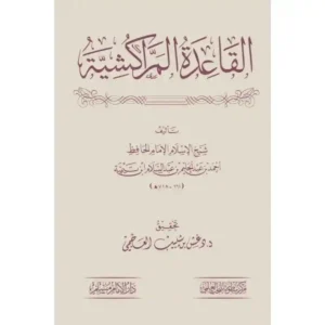 dar-soulami-al-hadita-BN0836-القاعدة-المراكشية