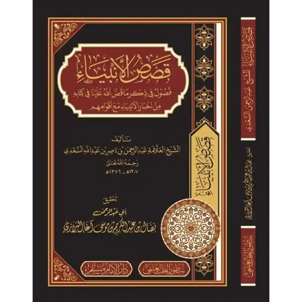 dar-soulami-al-hadita-BN0837-قصص-الأنبياء-السعدي