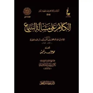 dar-soulami-al-hadita-BN0839-الكلام-على-مسألة-السماع-عطاءات