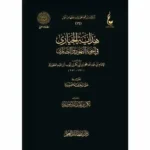 dar-soulami-al-hadita-BN0840-هداية-الحيارى-عطاءات