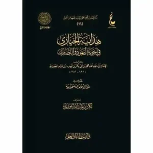 dar-soulami-al-hadita-BN0840-هداية-الحيارى-عطاءات