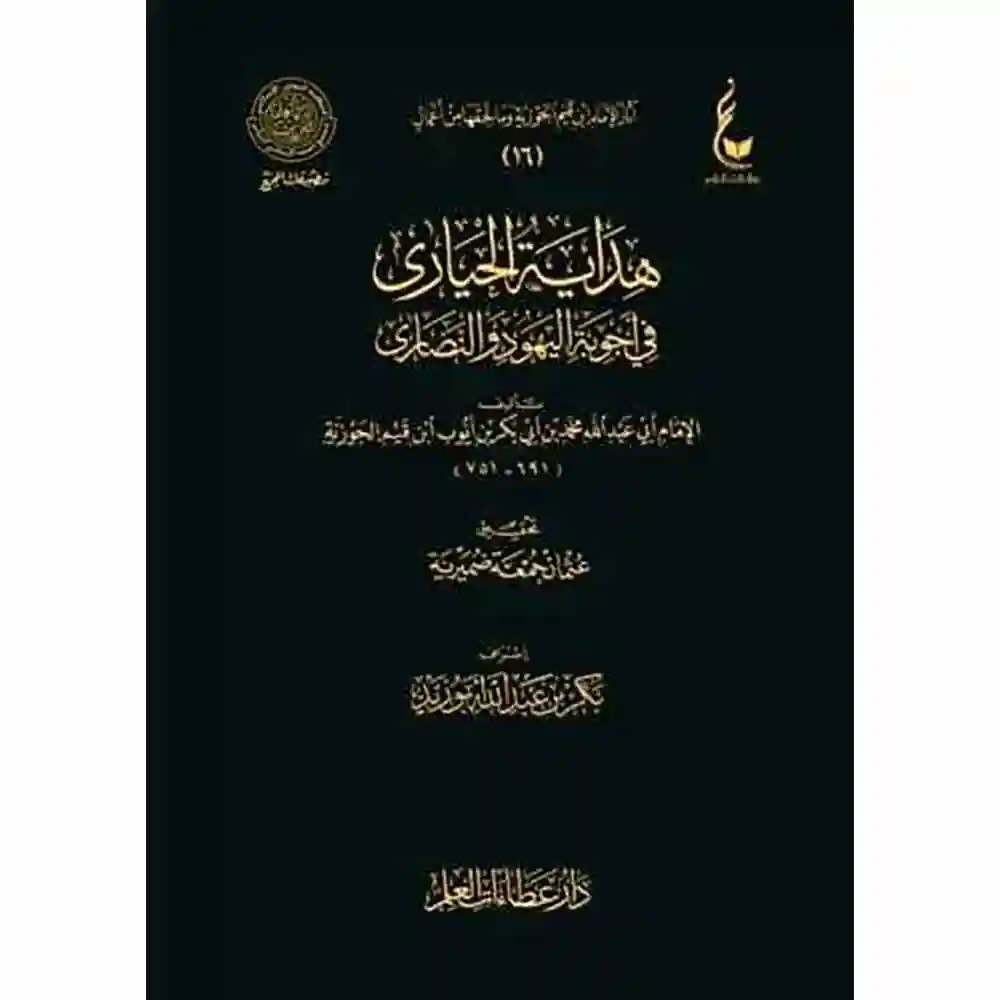 dar-soulami-al-hadita-BN0840-هداية-الحيارى-عطاءات