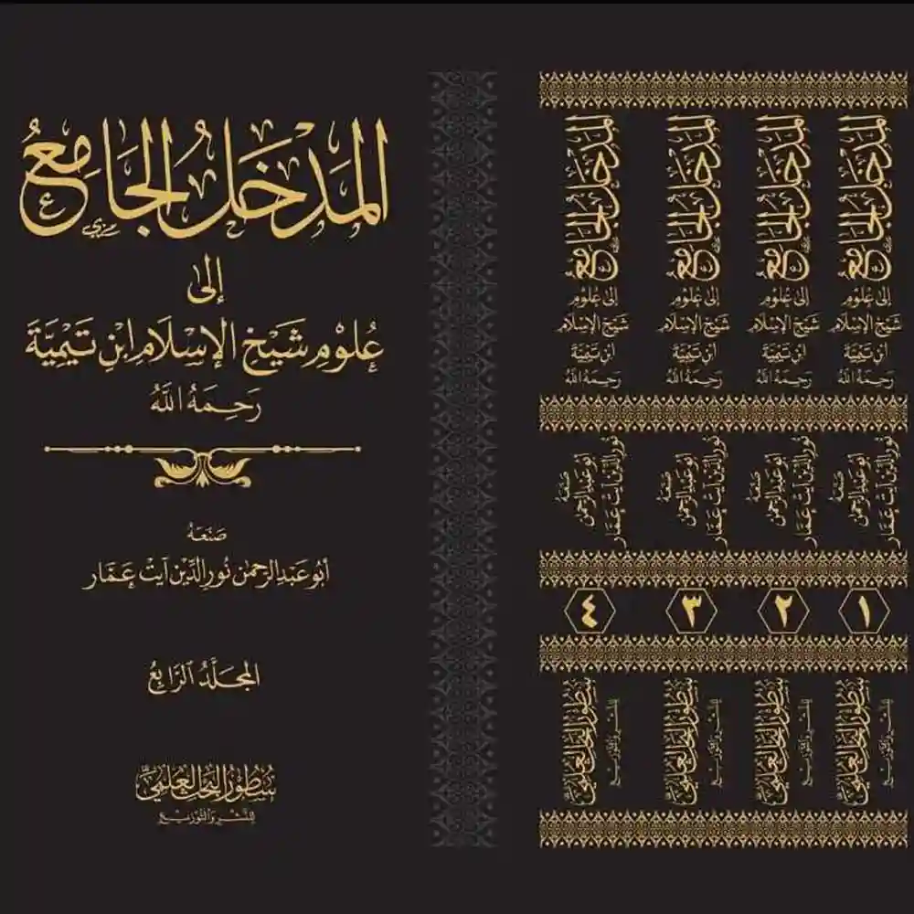 dar-soulami-al-hadita-BN0843-المدخل-الجامع-إلى-علوم-شيخ-الإسلام-ابن-تيمية-1-4