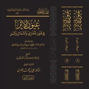 dar-soulami-al-hadita-BN0844-عيون-الأثر-في-عيون-المغازي-والشمائل-والسير-1-2