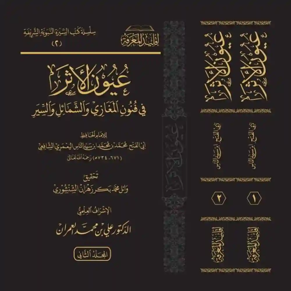 dar-soulami-al-hadita-BN0844-عيون-الأثر-في-عيون-المغازي-والشمائل-والسير-1-2