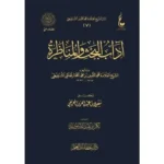 dar-soulami-al-hadita-BN0845-آداب-البحث-والمناظرة