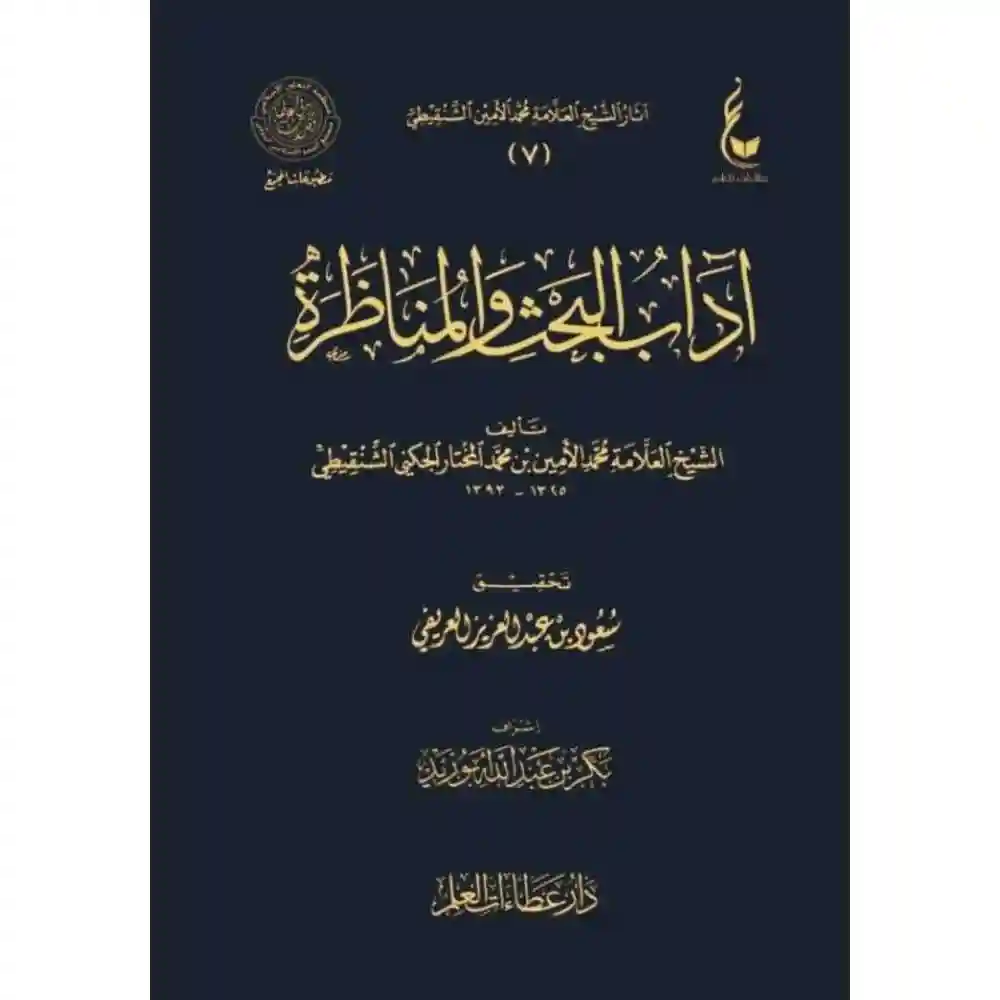 dar-soulami-al-hadita-BN0845آداب-البحث-والمaاظرة-دار-عطاءات-العلم dar-soulami-al-hadita-BN0845-آداب-البحث-والمناظرة