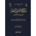 dar-soulami-al-hadita-BN0847-مذكرة-أصول-الفقه