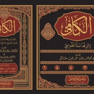 dar-soulami-al-hadita-BN0848-الكافي-لابن-قدامة-المقدسي-1-6