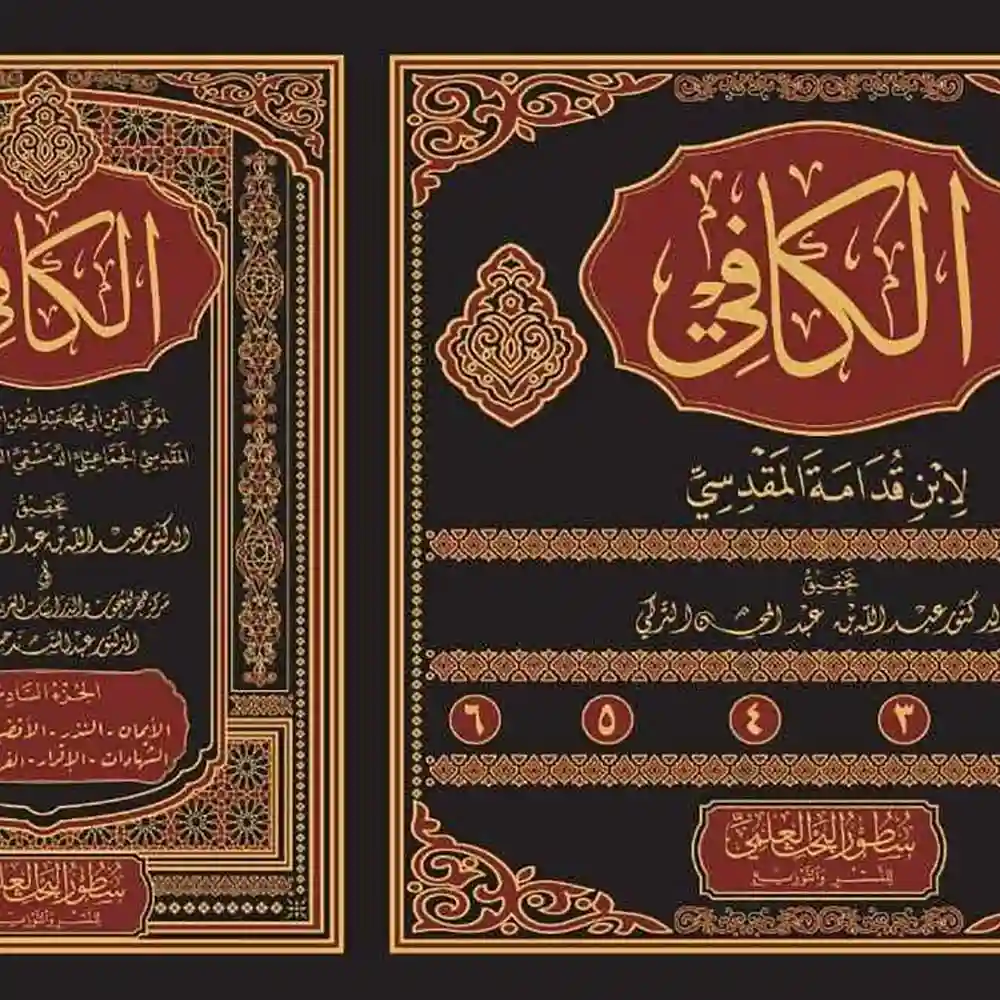 dar-soulami-al-hadita-BN0848-الكافي-لابن-قدامة-المقدسي-1-6