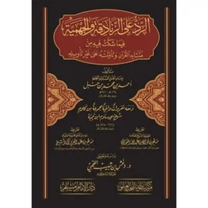 dar-soulami-al-hadita-BN0849-الرد-على-الزنادقة-و-الجهمية