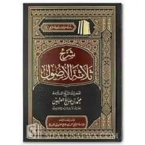 dar-soulami-al-hadita-BN0853-شرح-ثلاثة-الأصول-لابن-عثيمين