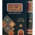 dar-soulami-al-hadita-BN0858-الأدب-المفرد