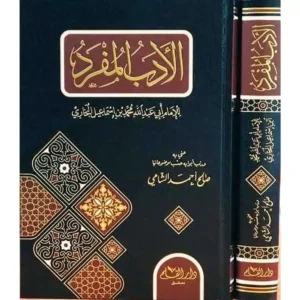 dar-soulami-al-hadita-BN0858-الأدب-المفرد