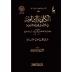 dar-soulami-al-hadita-BN0887-الكافية-الشافية-عطاءات-مجلد-واحد