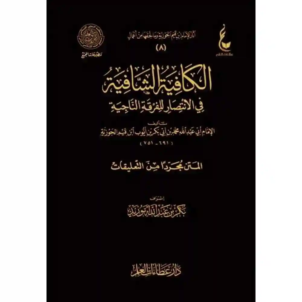 dar-soulami-al-hadita-BN0887-الكافية-الشافية-عطاءات-مجلد-واحد