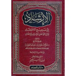 الإرشاد إلى صحيح الإعتقاد - دار ابن الجوزي
