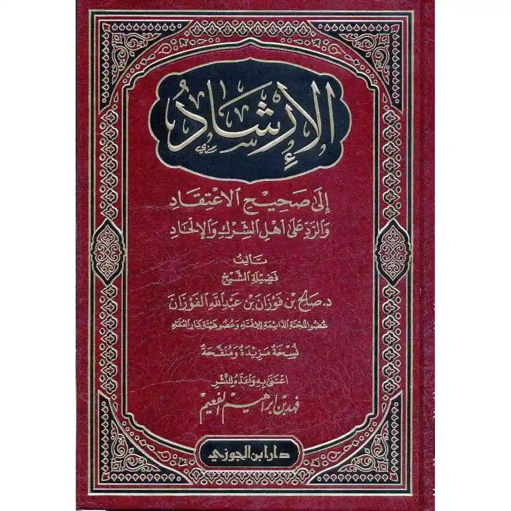dar-soulami-al-hadita-BN0889الإرشاد-إلى-صحيح-الإعتقاد-دار-ابa-الجوزي
