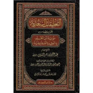 التعليقات السعدية على قطعة من نونية ابن القيم و - دار ابن الجوزي