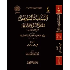 dar-soulami-al-hadita-BN0896-السياسة-الشرعية-في-ايضاح-الراعي-والرعية-عطاءات