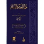 dar-soulami-al-hadita-BN0901-عمل-اليوم-والليلة