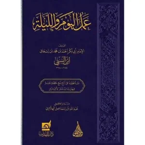 dar-soulami-al-hadita-BN0901-عمل-اليوم-والليلة