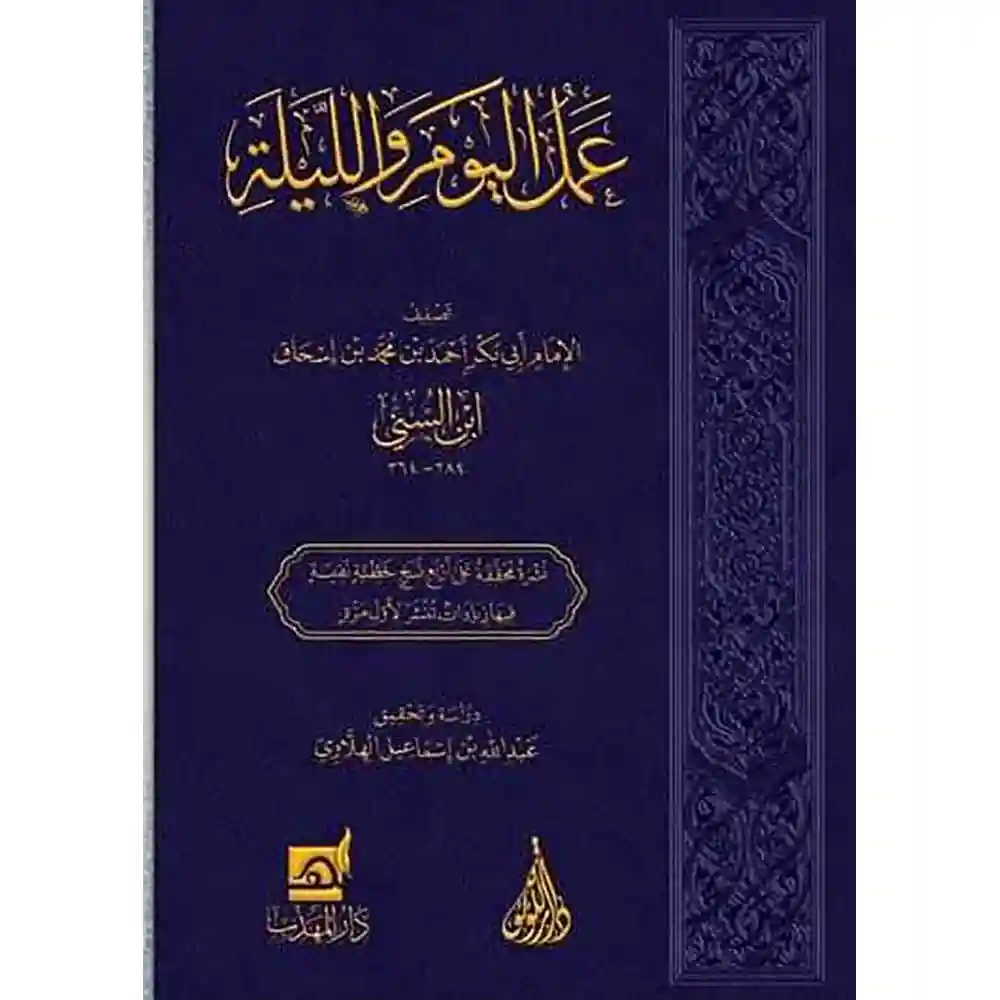 dar-soulami-al-hadita-BN0901-عمل-اليوم-والليلة