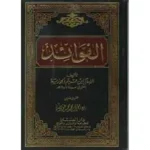 dar-soulami-al-hadita-BN0904-كتاب-الفوائد-محقق-لونان-لابن-القيم